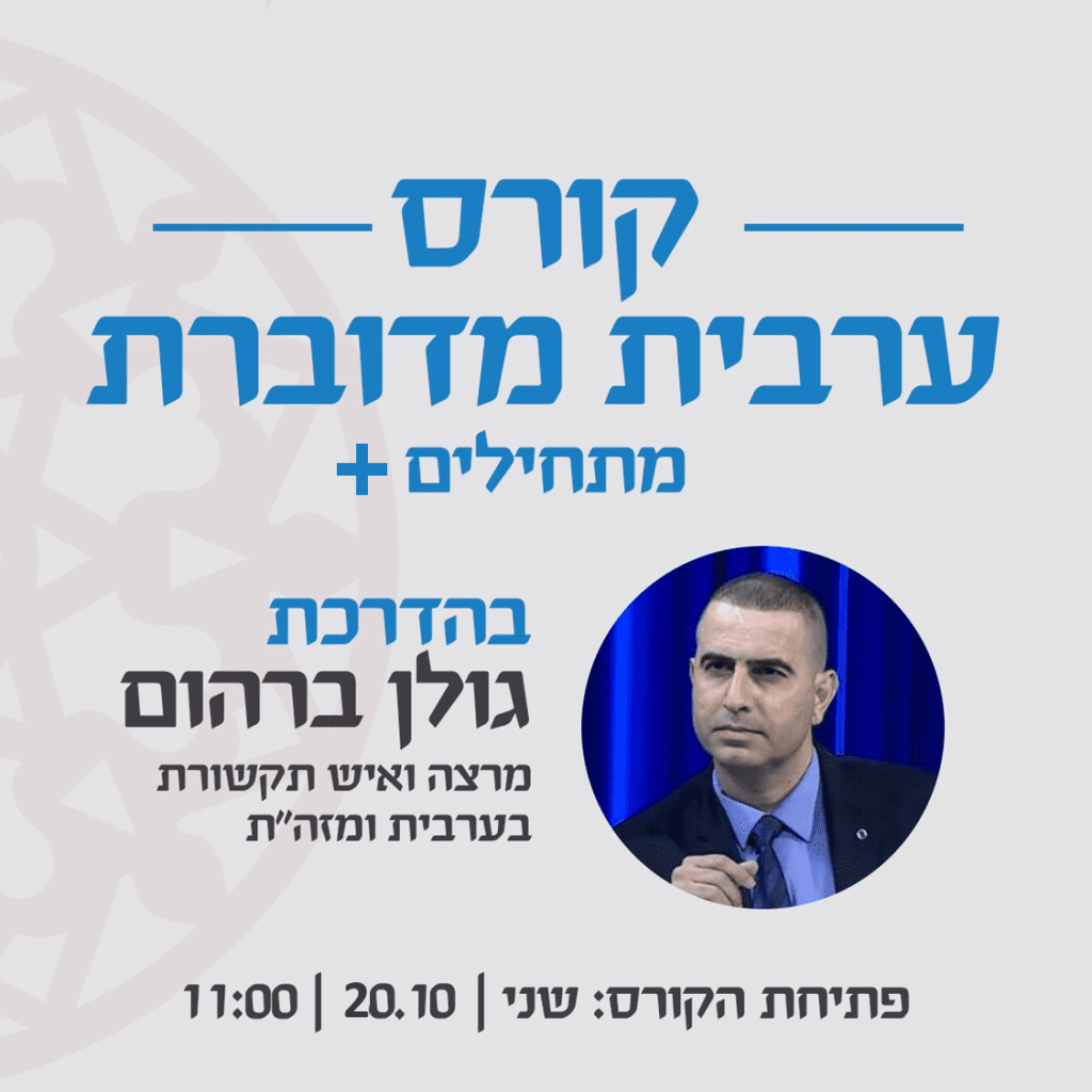 ערבית מדוברת_2025-2026