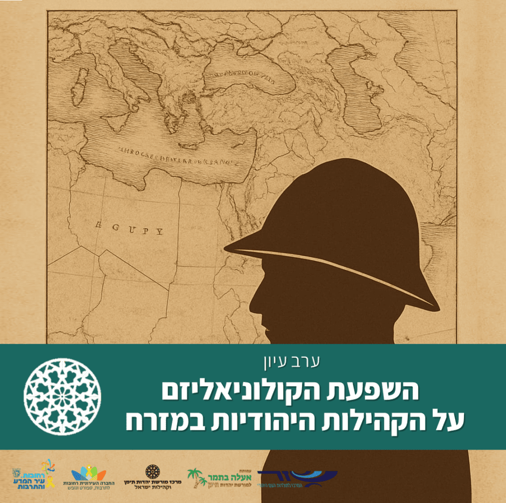 ערב עיון_קולוניאליזם_25.11.25