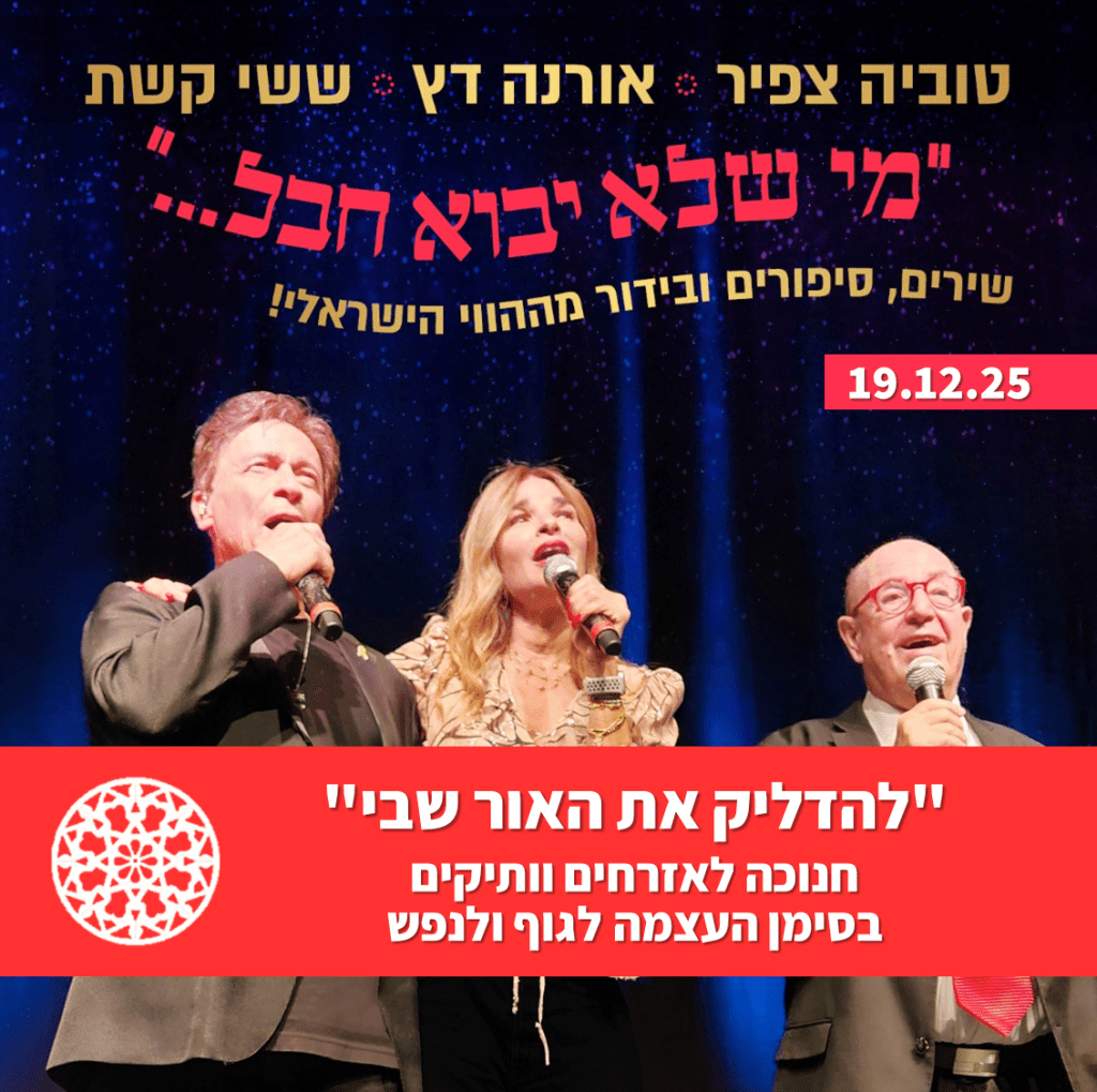 חנוכה לאזרח הוותיק_19.12.25