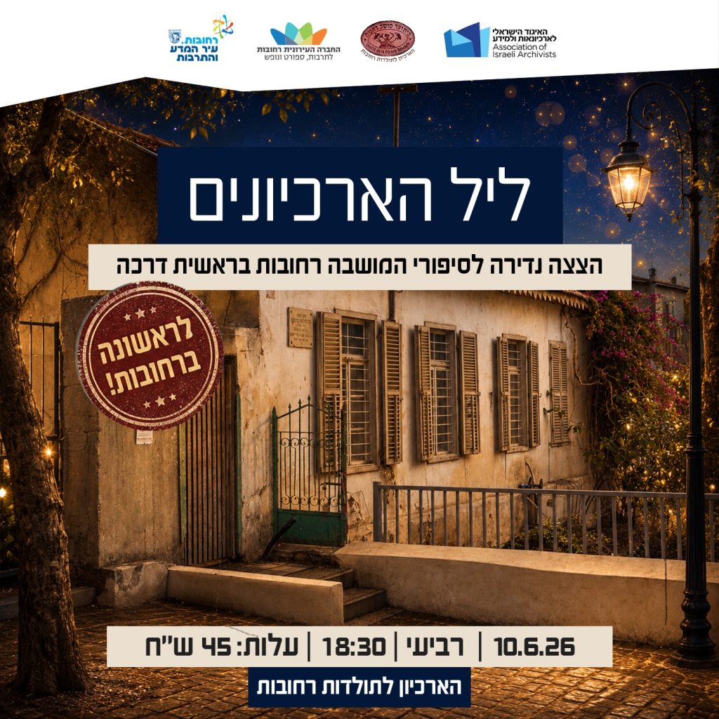 ליל הארכיונים_בית יוספזון וארכיון רחובות_10.6.26
