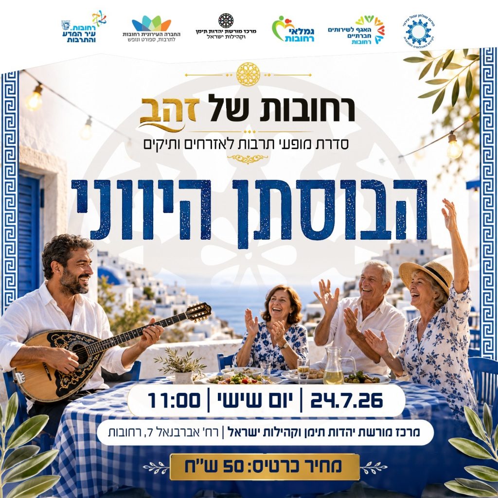 רחובות של זהב_הבוסתן היווני_24.7.26