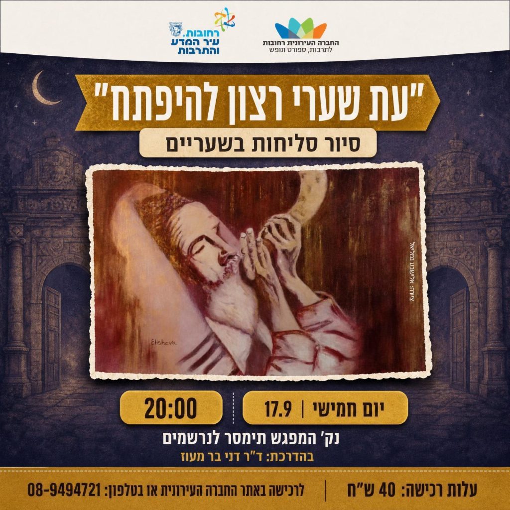 סיור סליחות_מזי