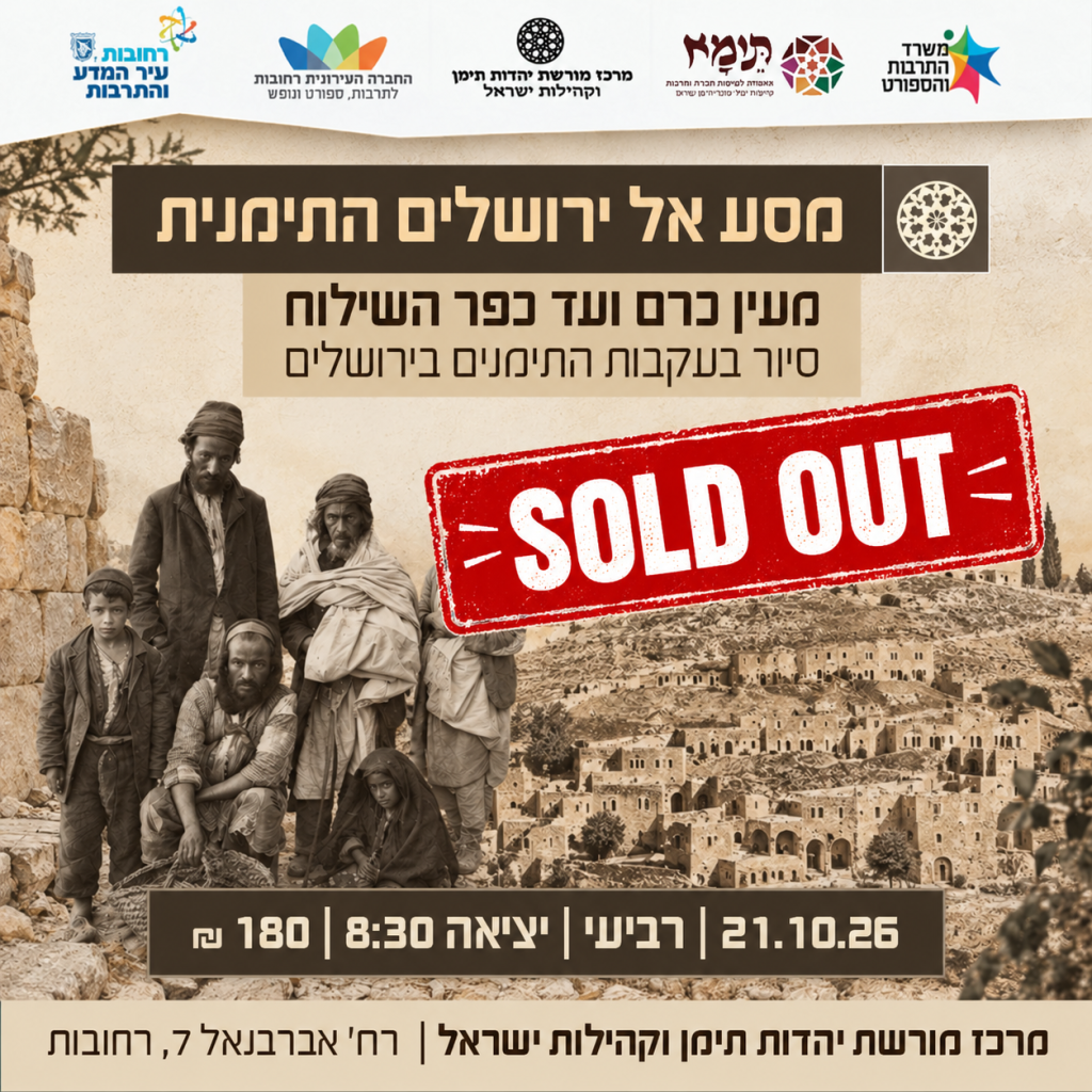 סיור_מסע אל ירושלים התימנית sold out_21.10.26