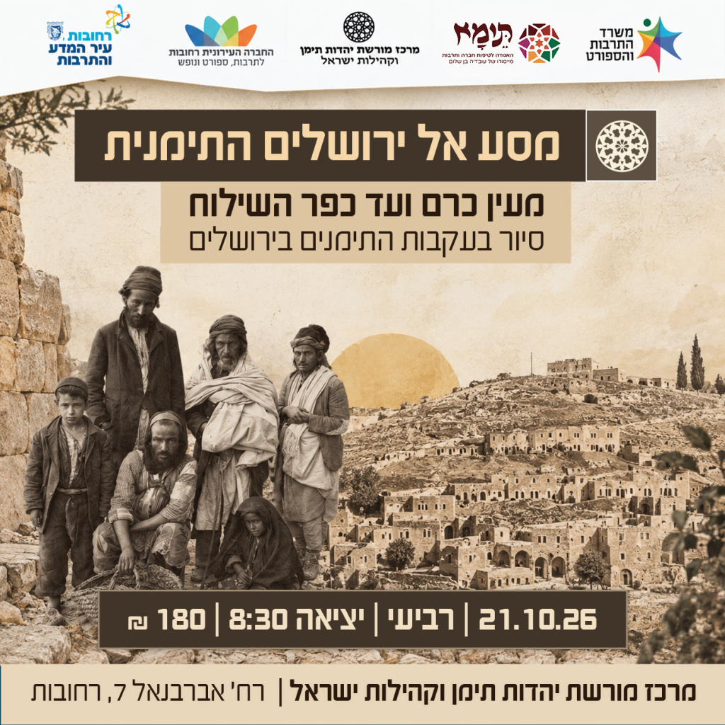 סיור_מסע אל ירושלים התימנית_21.10.26