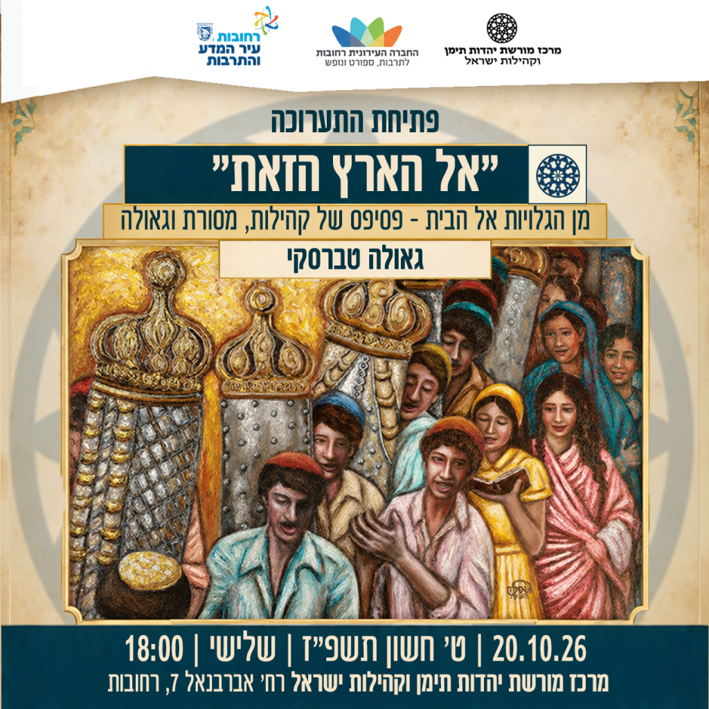 פתיחת תערוכה_אל הארץ הזאת_20.4.26