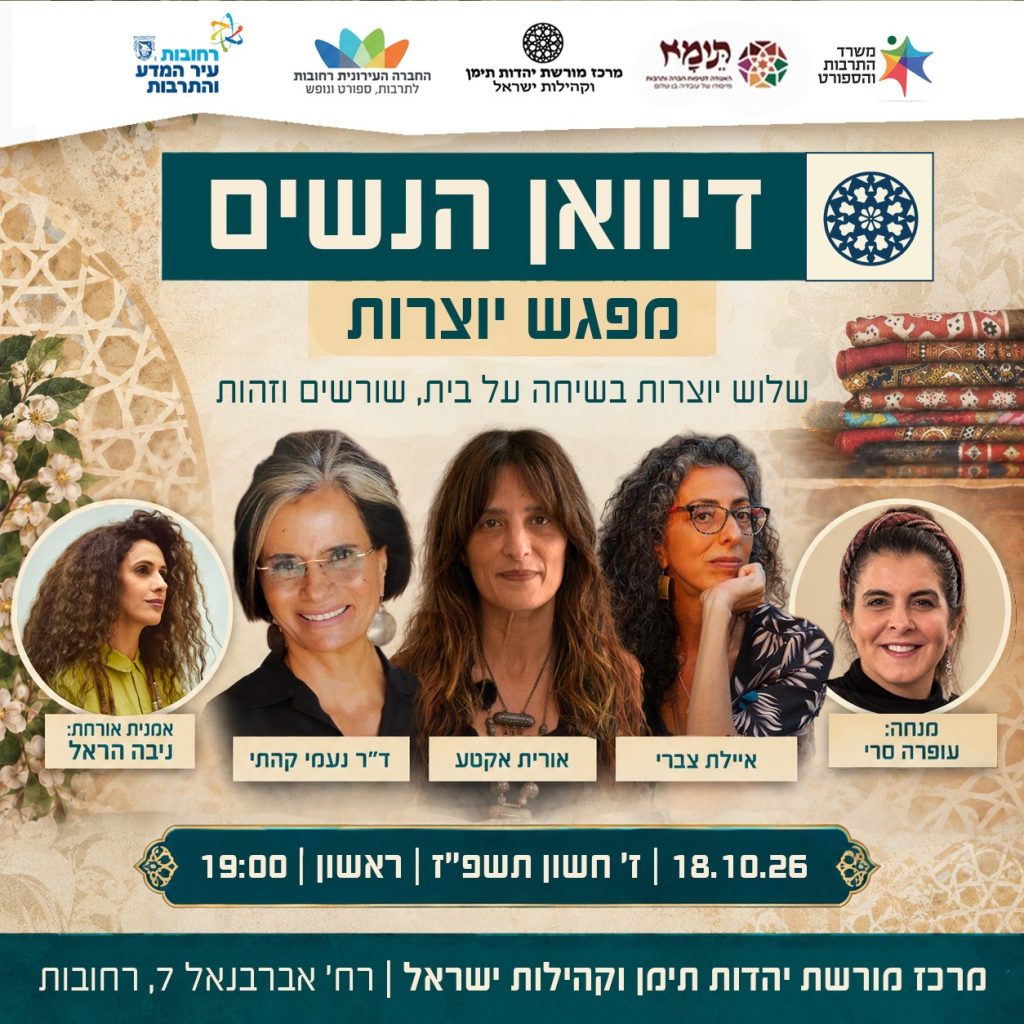 דיוואן הנשים_שיח יוצרות_18.10.26