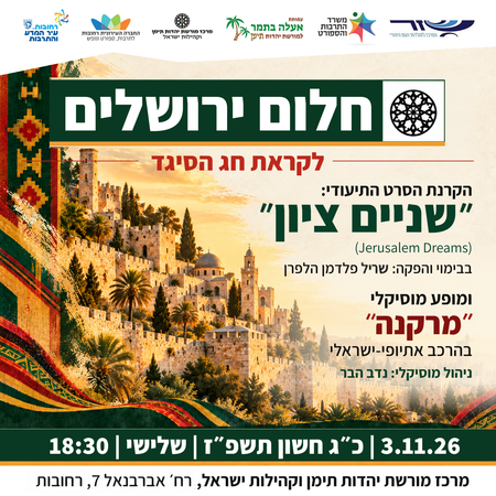 חלום ירושלים_ שניים ציון_3.11.26